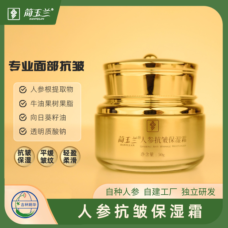 簡(jiǎn)玉蘭人參抗皺保濕霜