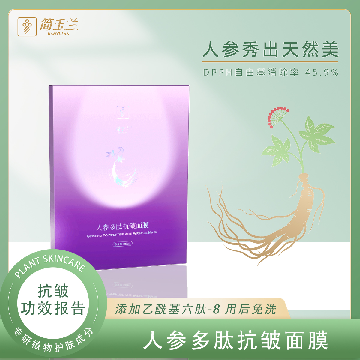 簡(jiǎn)玉蘭人參多肽抗皺面膜